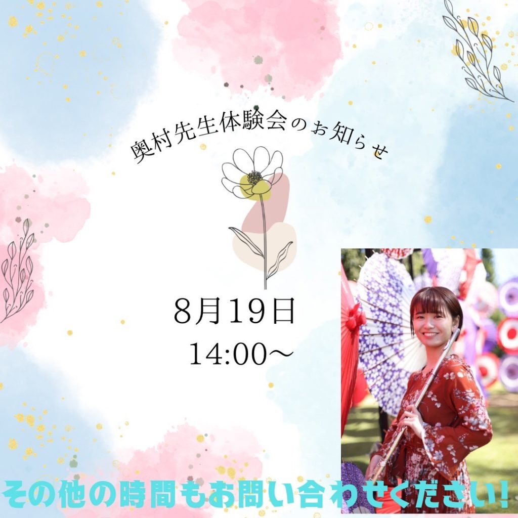 立川のフルート教室　奥村先生の体験レッスン