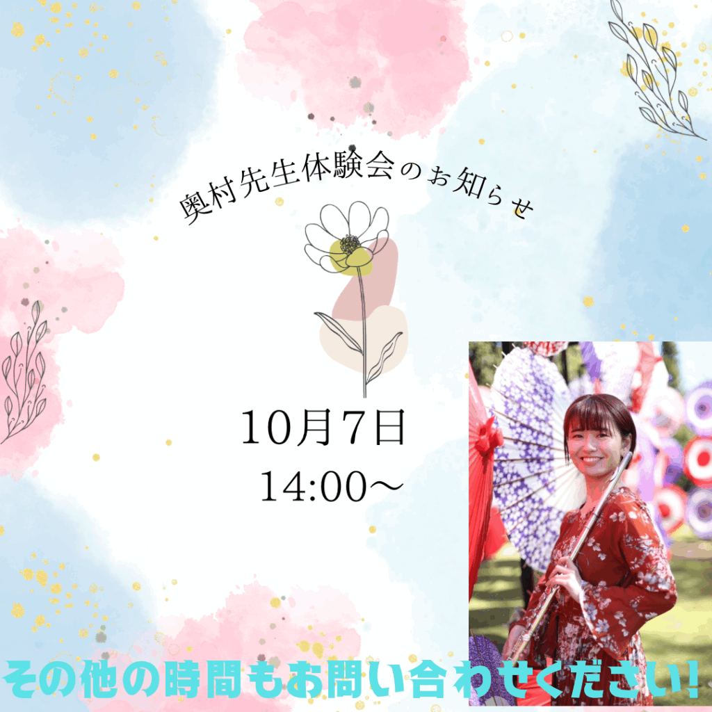 立川のフルート教室　奥村先生の体験レッスン