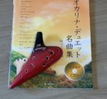オカリナを始めよう！