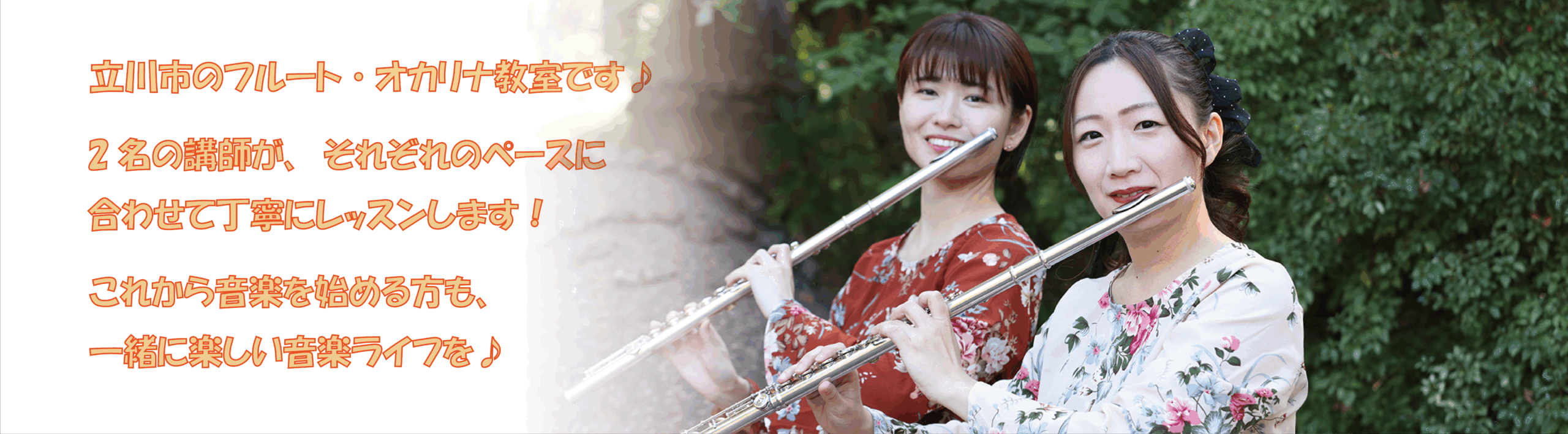 立川市のフルート・オカリナ教室です