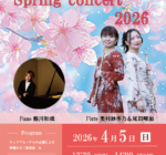 春のコンサート2026